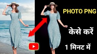 png photo kese banaye || how to make PNG photo kaise banaye ||
