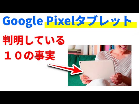 【速報】2023年第一四半期に発売？ グーグルのタブレット「Pixel タブレット」について分かっている10の秘密