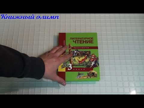 Хрестоматии. Литературное чтение. Хрестоматия по программе Перспективная начальная школа ПНШ 3 класс
