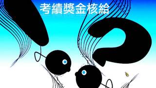 公務人員考績法E點通