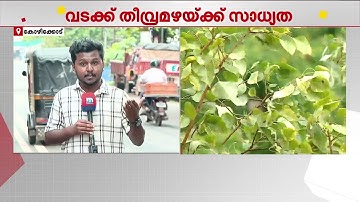 കോഴിക്കോട് ഓറഞ്ച് അലര്‍ട്ട്; പുല്ലാഴൂരില്‍ ഇടിമിന്നലേറ്റ് ഒരു മരണം | Kozhikode | Kerala Rain