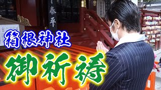 前回の九頭龍に引き続きせっかく箱根に行ったんで、箱根神社も正式な参拝をしてきたよ！！願いがかなった！？