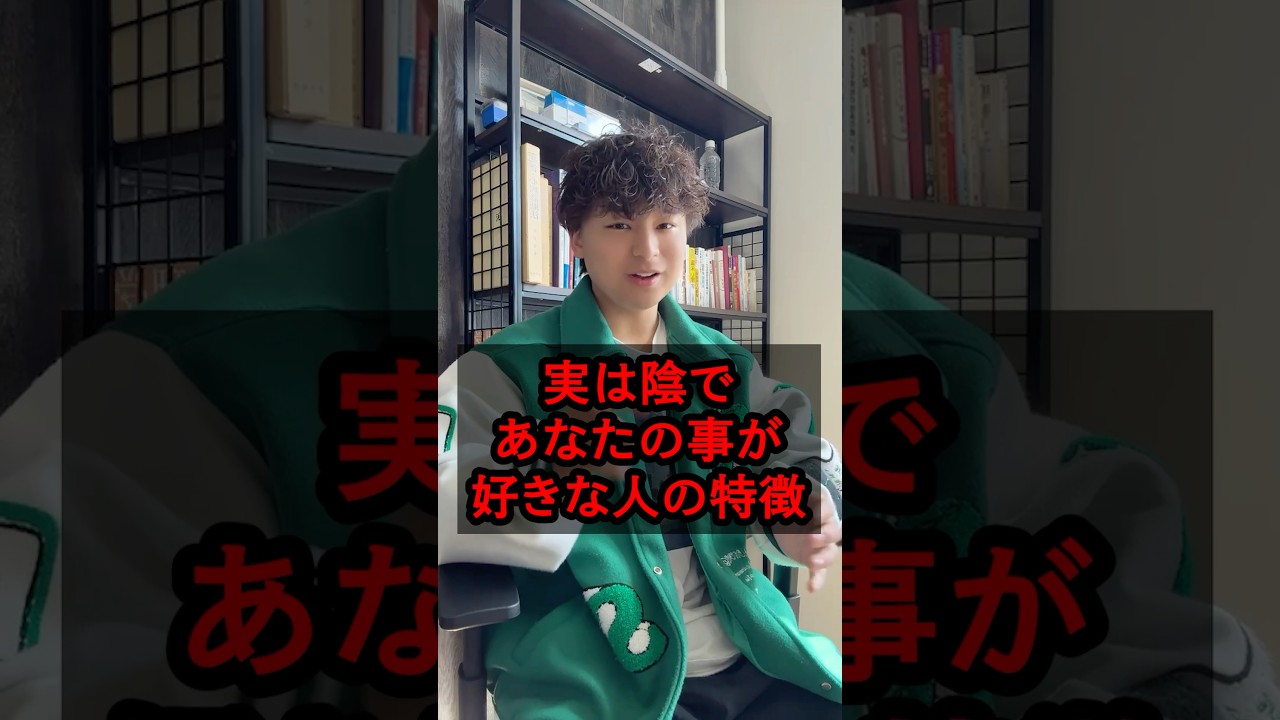 知らないうちに好かれてるかも？#心理学 #人間関係 #仕事 #恋愛 #コミュニケーション