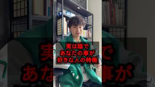 知らないうちに好かれてるかも?#心理学 #人間関係 #仕事 #恋愛 #コミュニケーション