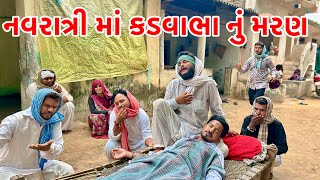 નવરાત્રી માં કડવાભા નું થયું મરણ | Vagubha Comedy | Kadavabha Comedy  | Gujarati Comedy 