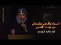 القداس أيقونة لاهوتية السماء والأرض مملوءتان من مجدك الأقدس أبونا سارافيم البرموسي