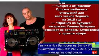 Галина и Иса Багировы на ВОСТОК FM Счастливая примета Ответы в прямом эфире  19  1