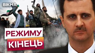 БАШАР АСАД ЗНИК! ⭕️ Сирійські ПОВСТАНЦІ ЗАХОПИЛИ ДАМАСК