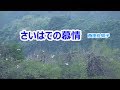 さいはての慕情 滝 西田佐知子