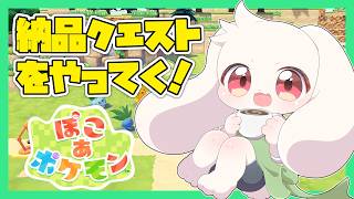 【ぽこポケ】納品クエストをやっていく！【ぽこあポケモン】【うさぎVtuber】