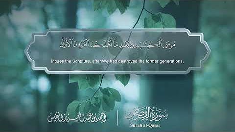 سورة القصص - Surat Al-Qasas 028 - الشيخ أحمد النفيس