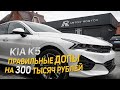 КИА К5 правильные ДОПы на 300 тысяч рублей