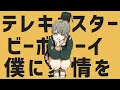 「テレキャスタービーボーイ」歌ってみた(cover by よーい)