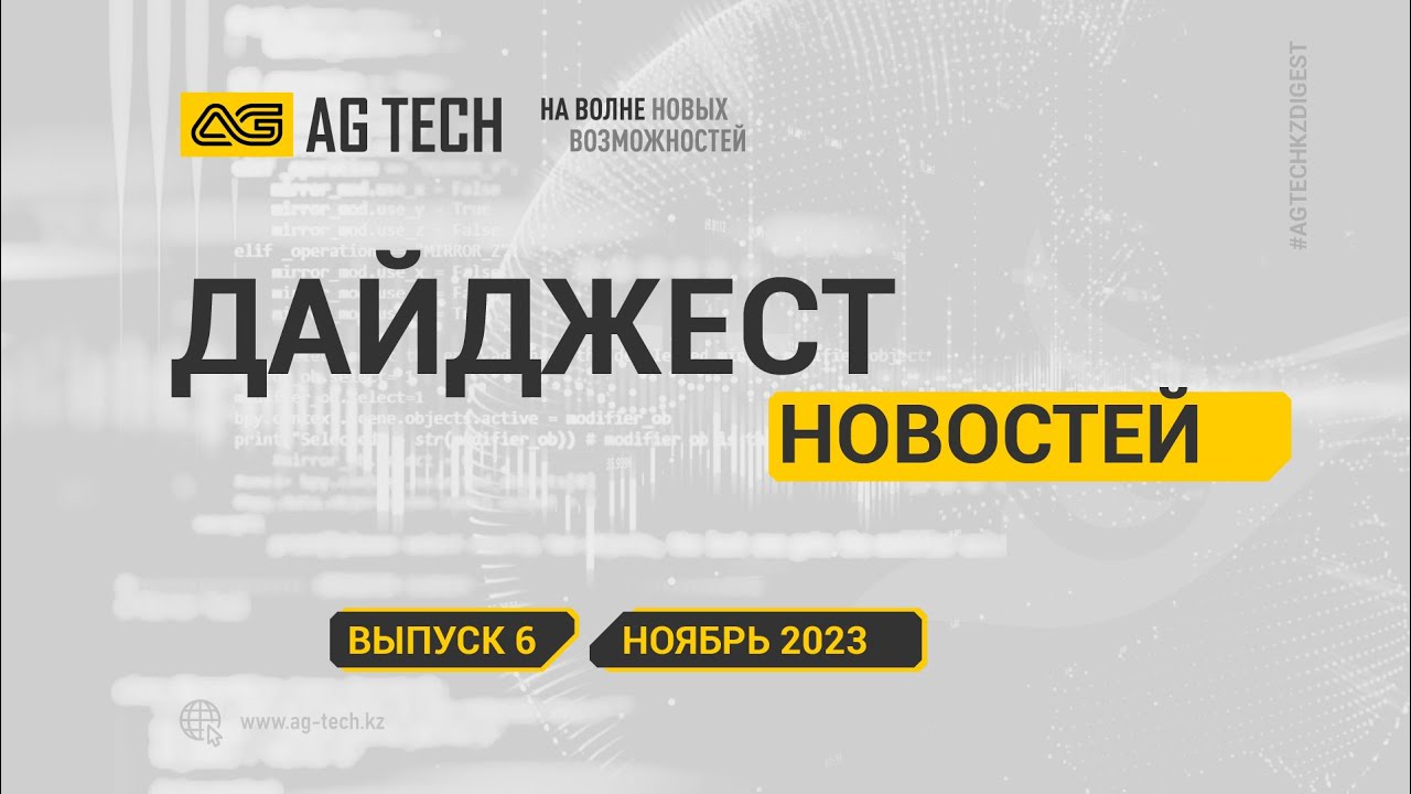AG TECH Digest | Выпуск #6 - Ноябрь 2023 - YouTube