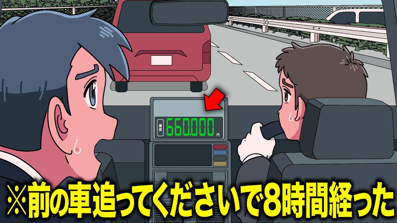 タクシーで「前の車追ってください」って言ってから8時間経った【アニメ】【コント】