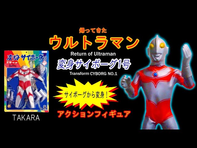 【当時物】帰ってきたウルトラマン　変身サイボーグ1号　変身セット　本体付き 楽天市場】変身サイボーグ1号 帰ってきたウルトラマン タカラ
