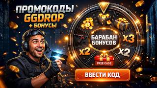 🔥 РАБОЧИЕ ПРОМОКОДЫ GGDROP 2026 | БАРАБАН БОНУСОВ GGDROP В CS2