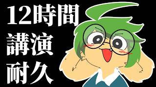 【検証】オタクは12時間話続けられるか？【葉加瀬ヨハン】