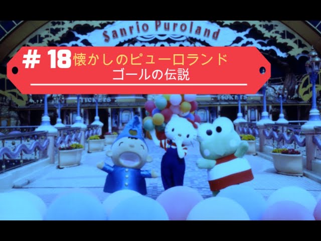 目を閉じて聴く「懐かしのピューロランド」（ゴールの伝説） - YouTube