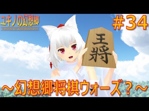 【東方MMD】ユキノの幻想郷 34 ～幻想郷将棋ウォーズ？～【MMD紙芝居】