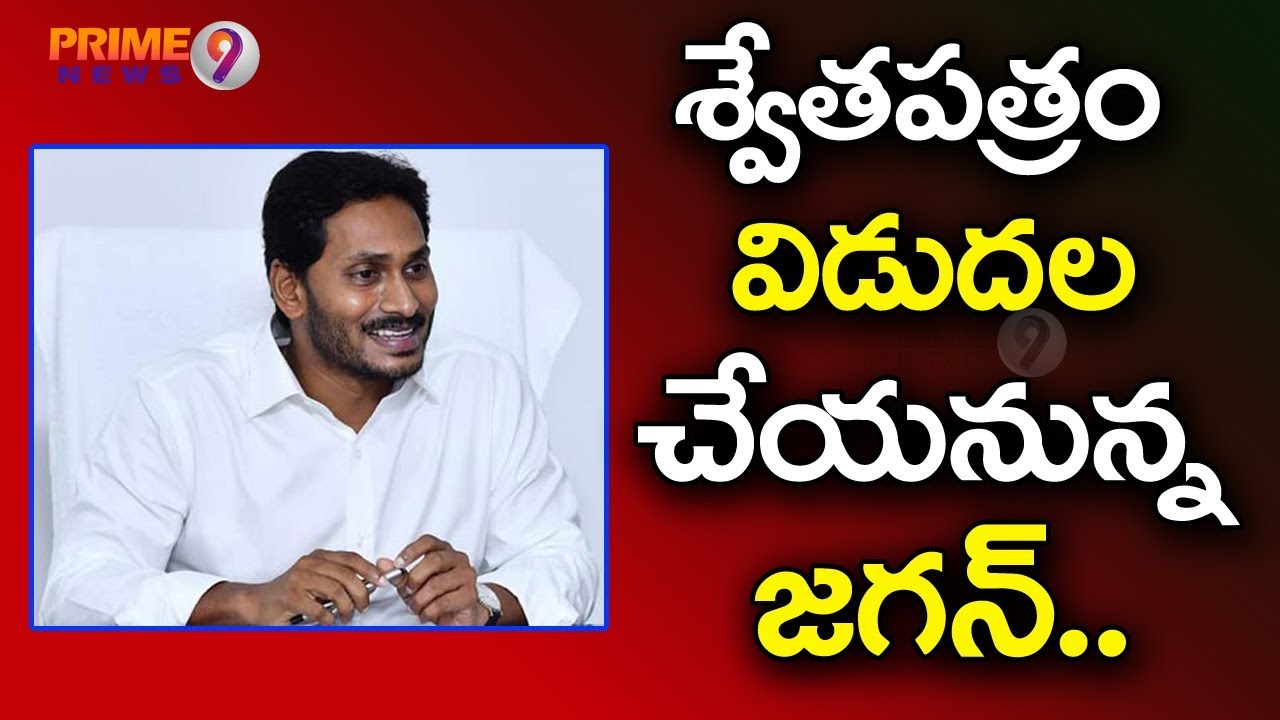 YS Jagan's Government To Released White Paper Today On TDP Govt Expenditures | Prime9 News