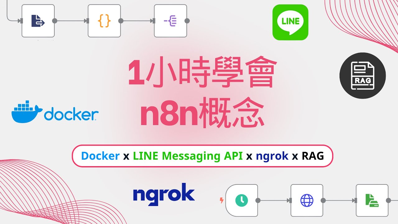 【1小時學會n8n會用到的概念】n8n x Docker x LINE Messaging API x Ngrok x RAG 