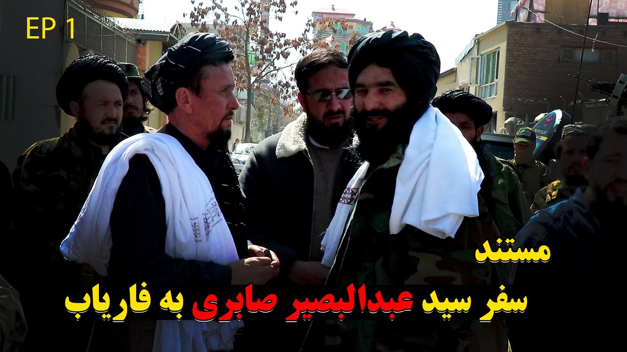 قسمت اول مستند: "سفر با سید عبدالبصیر صابری به قلب فاریاب" | آغاز یک روایت واقعی از مردم و مسیر