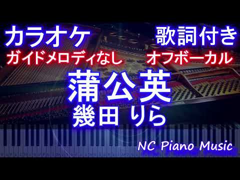 【オフボーカル】蒲公英 / 幾田 りら【カラオケ ガイドメロディなし 歌詞 フル full】音程バー付き NHKドラマ10『大奥』主題歌  たんぽぽ いくら