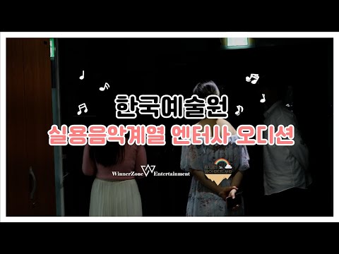[KAC한국예술원] 실용음악 계열 오디션 현장