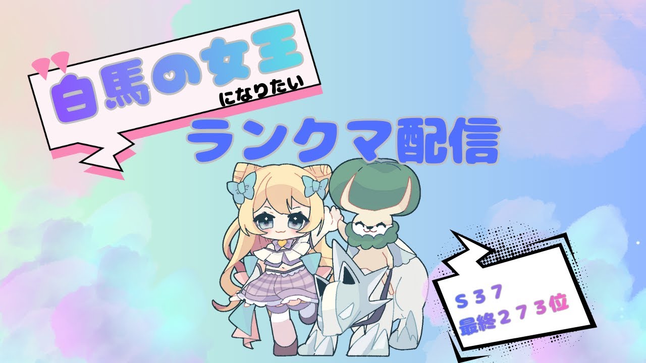 【S37最終２７３位】ポケモンSVランクマ配信