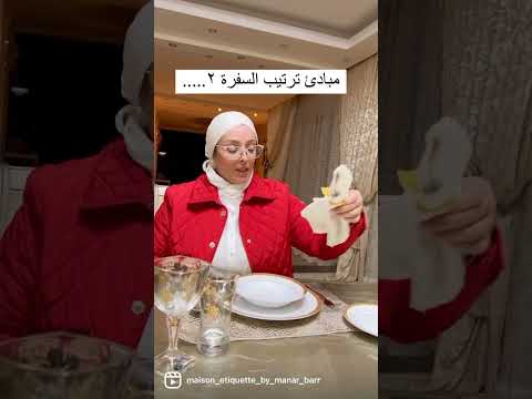 ترتيب السفرة       آداب الرقى أسلوب حياة السع