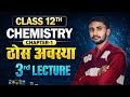 Chemistry Class 12 Chapter 1 Bihar Board | Solid State | Class 12 Chemistry | Lecture 3