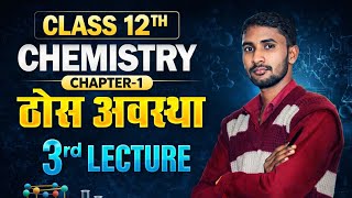 Chemistry Class 12 Chapter 1 Bihar Board | Solid State | Class 12 Chemistry | Lecture 3