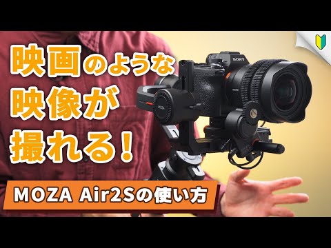 MOZA Air 2Sの使い方とレビュー｜一眼カメラやビデオカメラで映画