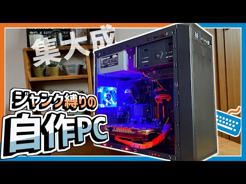 ジャンクPC】家にあったジャンクパーツ縛りでPC作ってみた!! - YouTube