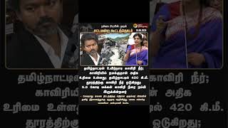 *காவிரியில் தமிழ்நாட்டுக்கே அதிக உரிமை - சௌமியா அன்புமணி#pmk#tngovt #cmjosephvijay #assembly2026 #tn