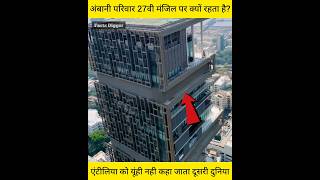 अबन परवर एटलय क सबस ऊपर मजल पर कय रहत ह Amazing Facts Of Mukesh Ambani Antillia