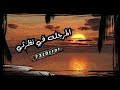 افضل قصيدة المرجلة في نظرتي