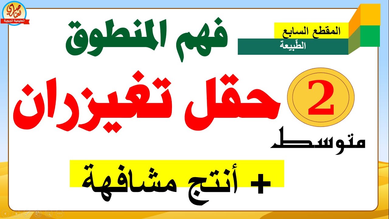 حقل تغيزران فهم المنطوق السنة الثانية متوسط