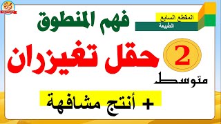 حقل تغيزران فهم المنطوق السنة الثانية متوسط