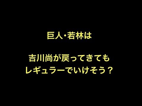 巨人･若林は吉川尚が戻ってきてもレギュラーでいけそう？