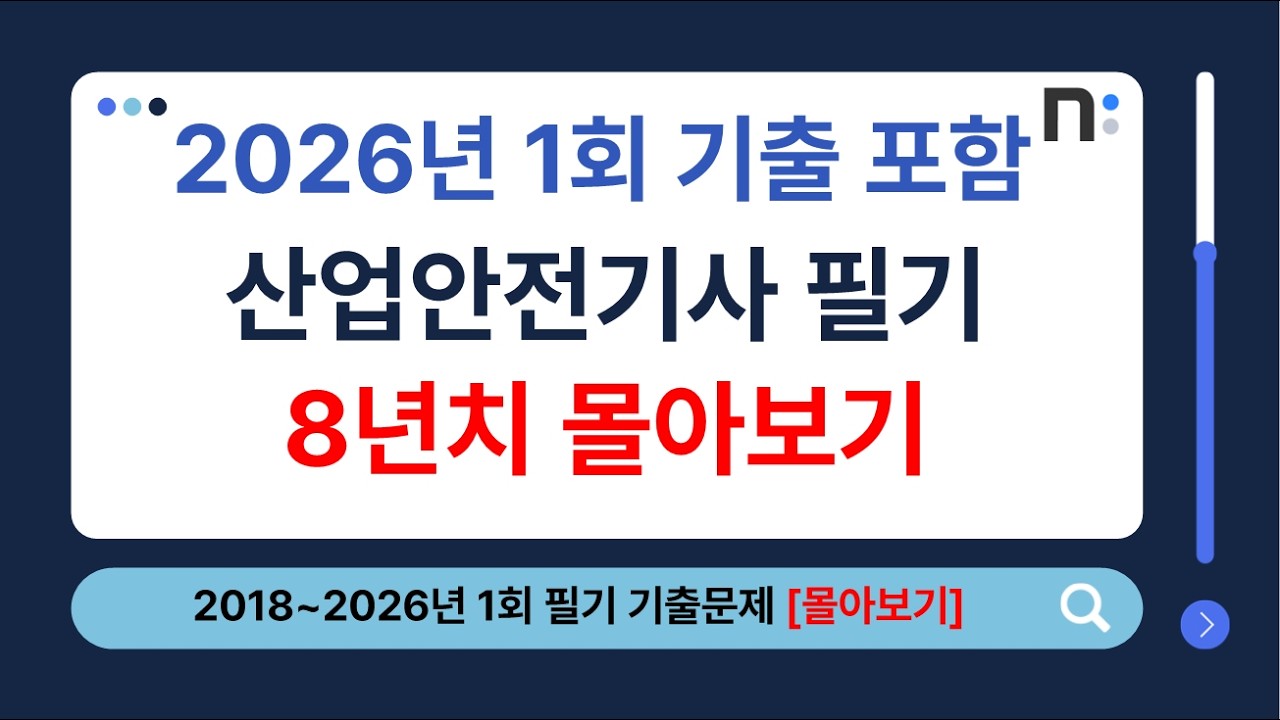 산업안전기사 필기 2018년~2026년 1회 과년도 기출문제 풀이 몰아보기 [네오스터디]
