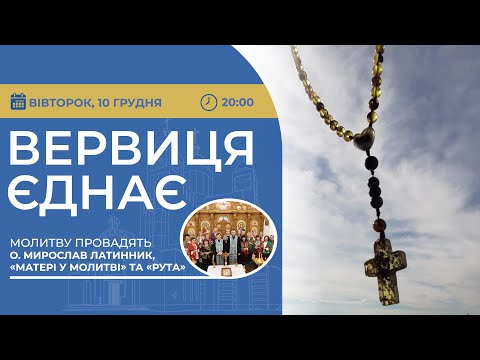 ВЕРВИЦЯ ЄДНАЄ |
