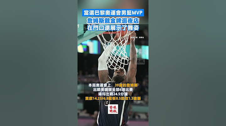 【當選巴黎奧運會男籃MVP 詹姆斯戴金牌逛夜店 在門口還展示了舞姿】#男子籃球 #MVP #詹姆斯 #巴黎奧運