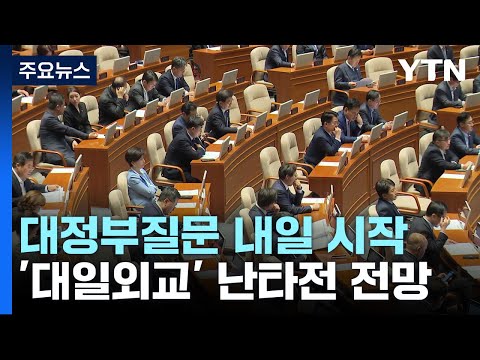 내일부터 대정부질문..대일외교·양곡관리법 등 격돌 / YTN