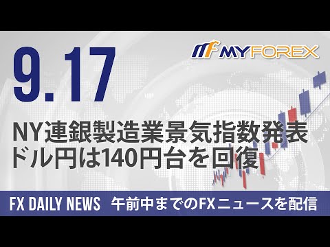 NY連銀製造業景気指数発表、ドル円は140円台を回復 2024年9月17日 FXデイリーニュース【Myforex】