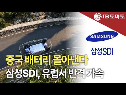 Samsung SDI to Benefit from Europe's IAA: Will It Seize Market Share from Chinese Competitors?