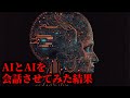 AIアシスタントとAIアシスタントを会話させてみた結果がヤバすぎた...。【 科学 シンギュラリティ 人工知能 】