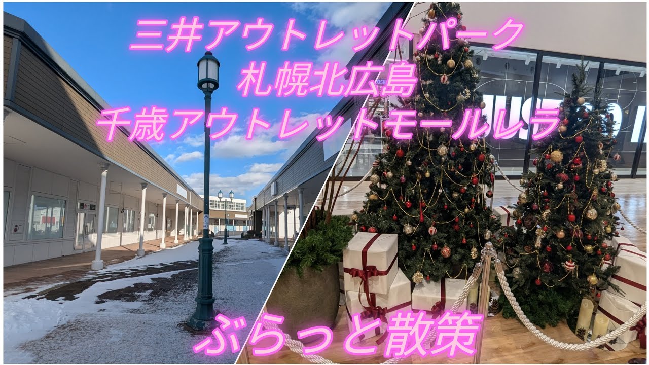 三井アウトレットパーク札幌北広島千歳アウトレットモールレラぶらっと散策『過走行ワゴンRで走り回り動画撮ってます』#三井アウトレットパーク札幌北広島#千歳アウトレットモールレラ#びっくりドンキー