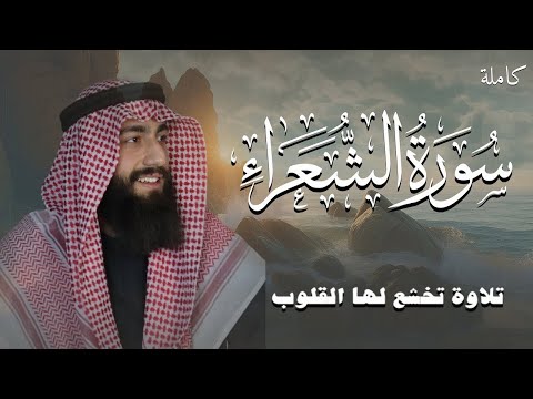سورة الشعراء كاملة القارئ محمد ديبيروف 